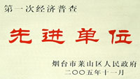 2005年萊山區(qū)經濟普查先進單位